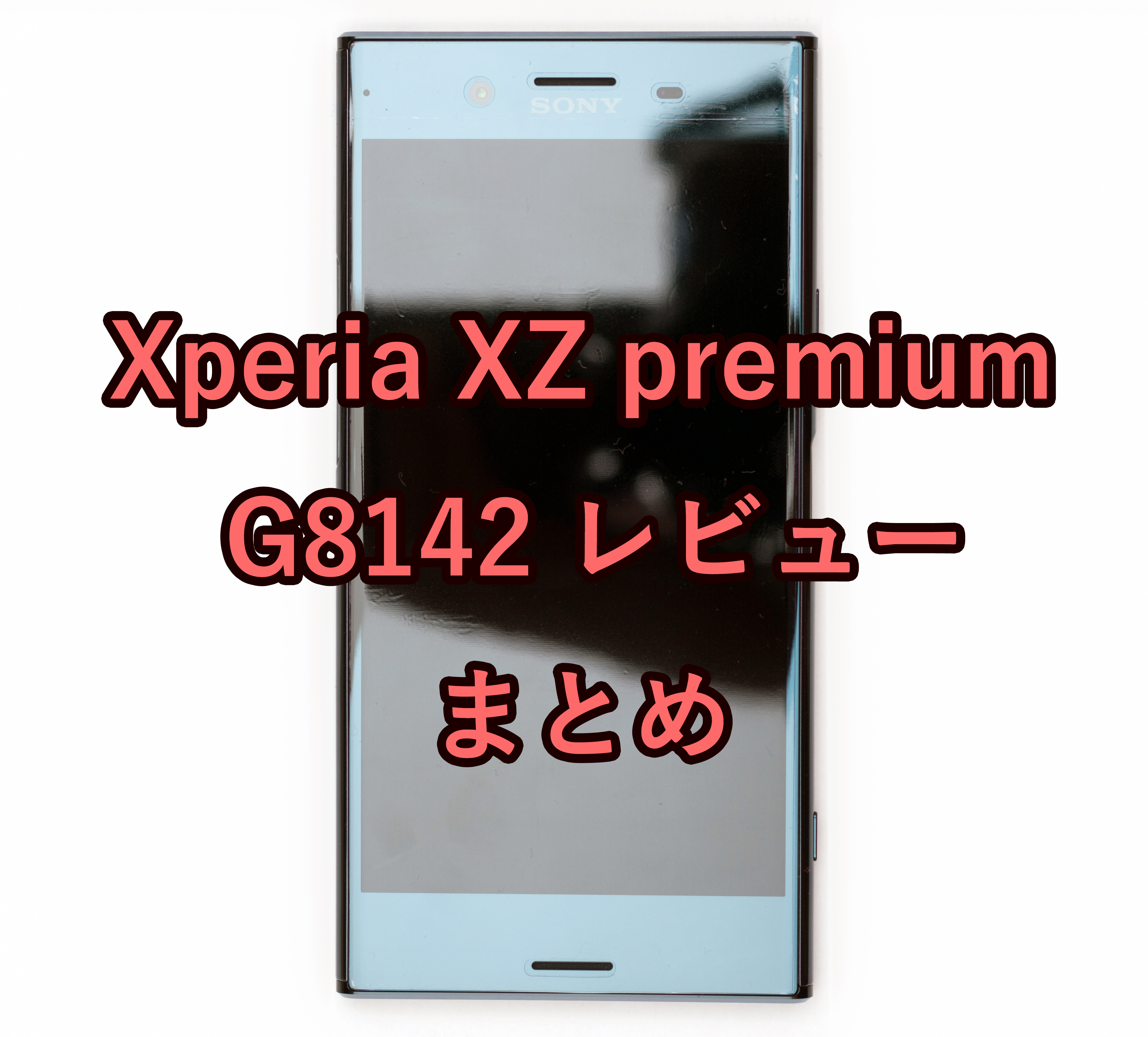 Xperia XZ premium G8142 レビュー記事まとめ