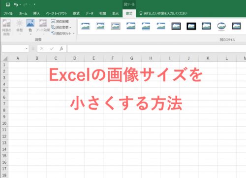 Excelの画像を圧縮してファイルサイズを小さくする方法 Pcその他