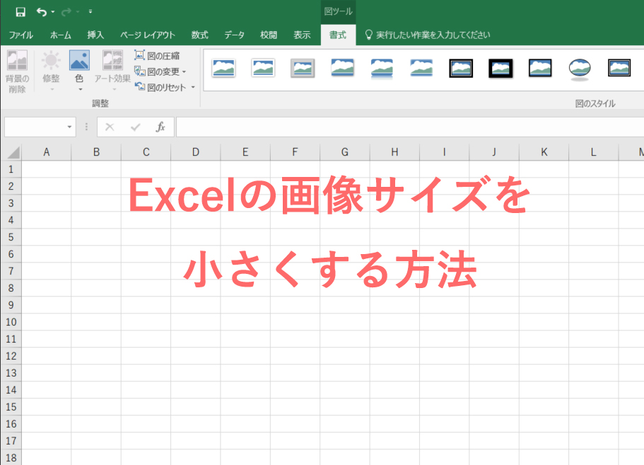 Excelの画像を圧縮してファイルサイズを小さくする方法