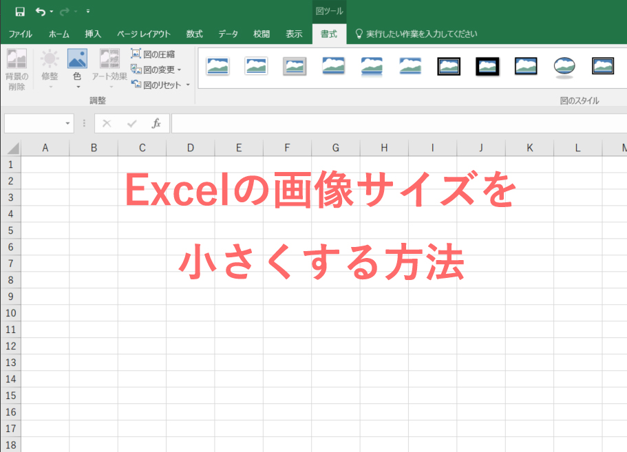 Excelの画像を圧縮してファイルサイズを小さくする方法 Pcその他